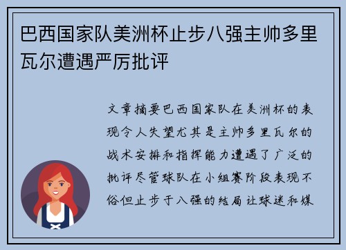 巴西国家队美洲杯止步八强主帅多里瓦尔遭遇严厉批评