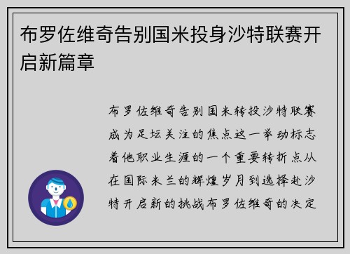 布罗佐维奇告别国米投身沙特联赛开启新篇章