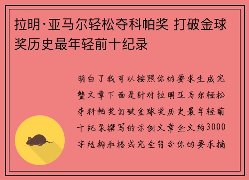 拉明·亚马尔轻松夺科帕奖 打破金球奖历史最年轻前十纪录