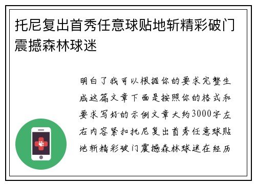 托尼复出首秀任意球贴地斩精彩破门震撼森林球迷
