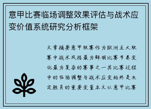 意甲比赛临场调整效果评估与战术应变价值系统研究分析框架