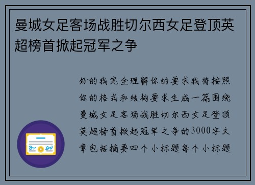 曼城女足客场战胜切尔西女足登顶英超榜首掀起冠军之争