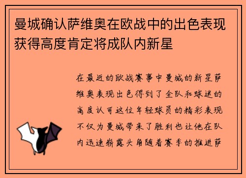 曼城确认萨维奥在欧战中的出色表现获得高度肯定将成队内新星