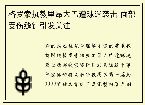 格罗索执教里昂大巴遭球迷袭击 面部受伤缝针引发关注