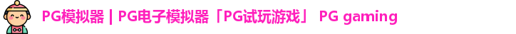 PG模拟器
